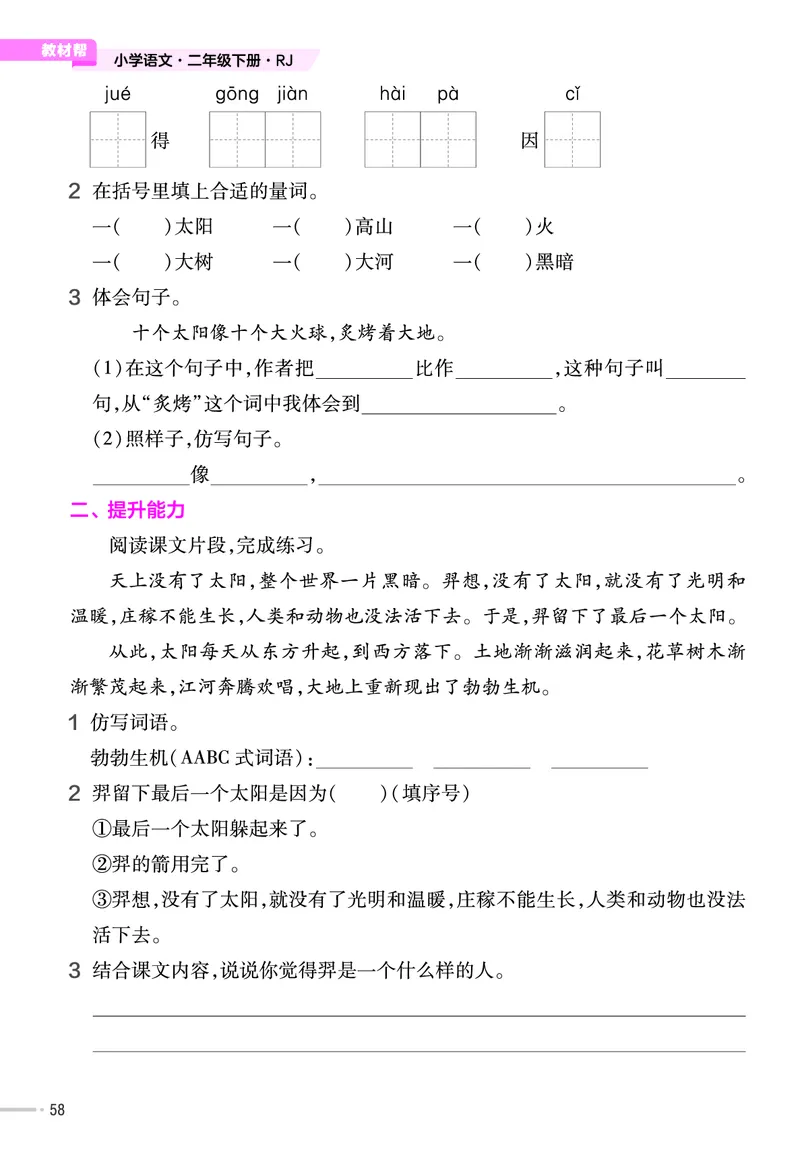 《作业帮》语文2年级下册（RJ）_二年级上下册资料_小学二年级学习资料-25年更新版_2-02、小学二年级语文下册_2-2-2、练习题、作业、试题、试卷_电子册类