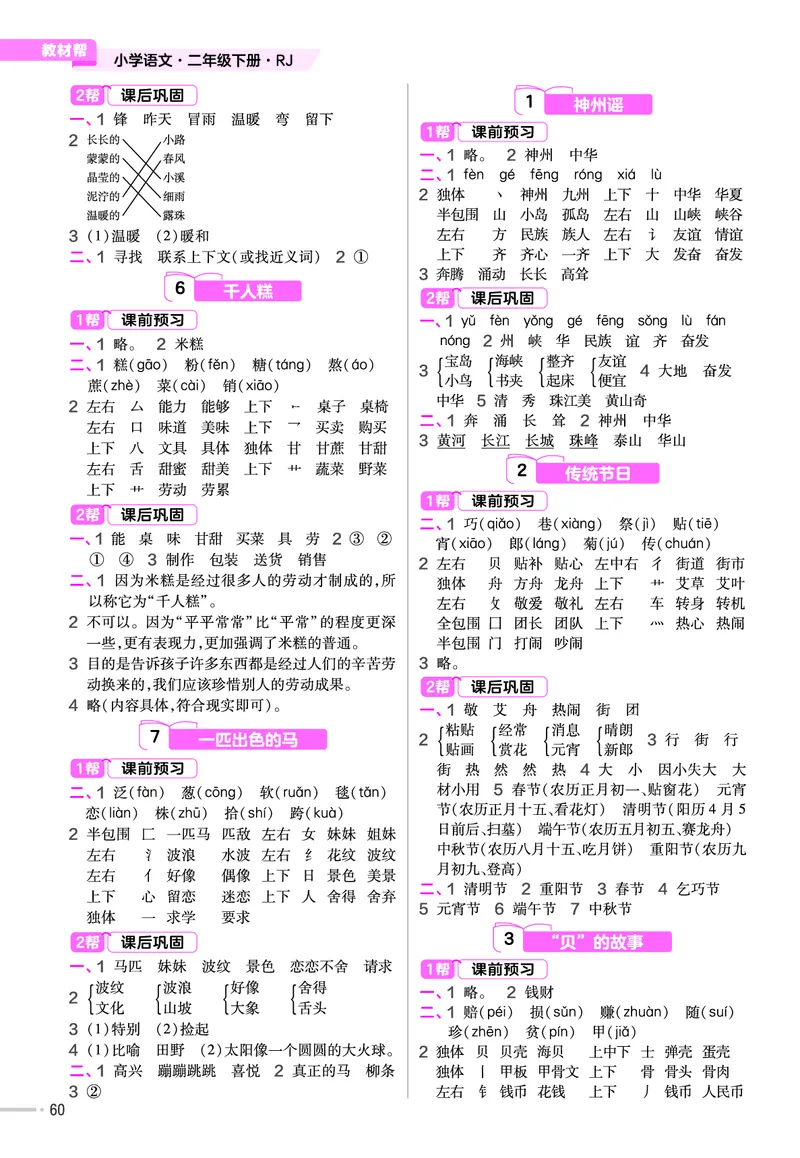 《作业帮》语文2年级下册（RJ）_二年级上下册资料_小学二年级学习资料-25年更新版_2-02、小学二年级语文下册_2-2-2、练习题、作业、试题、试卷_电子册类