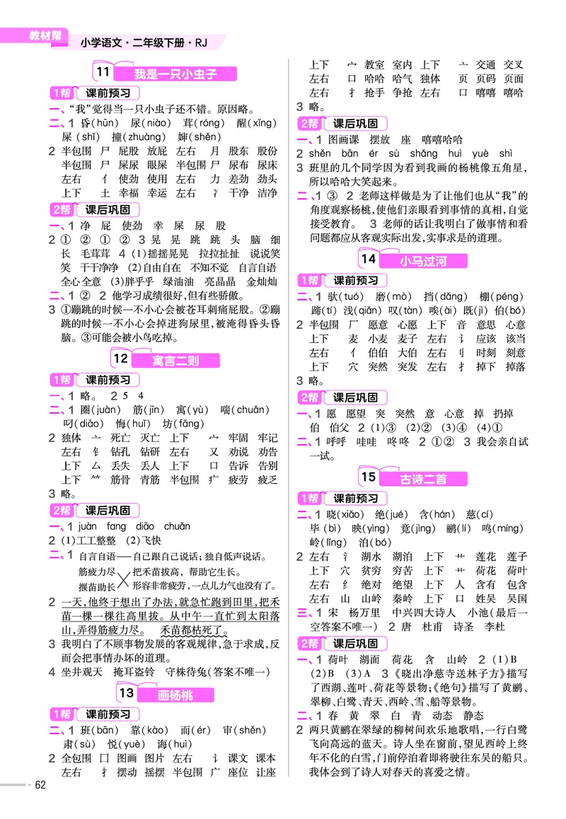 《作业帮》语文2年级下册（RJ）_二年级上下册资料_小学二年级学习资料-25年更新版_2-02、小学二年级语文下册_2-2-2、练习题、作业、试题、试卷_电子册类