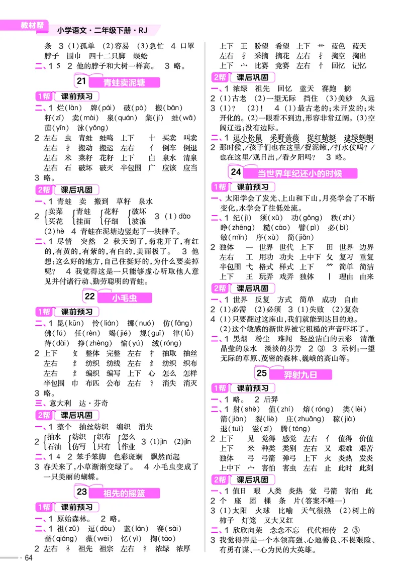 《作业帮》语文2年级下册（RJ）_二年级上下册资料_小学二年级学习资料-25年更新版_2-02、小学二年级语文下册_2-2-2、练习题、作业、试题、试卷_电子册类