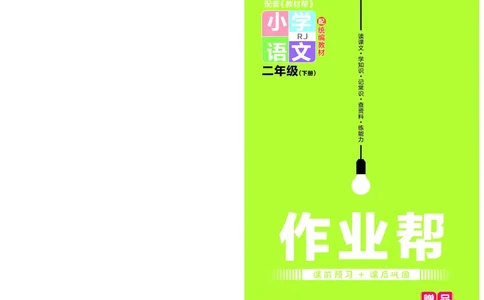 《作业帮》语文2年级下册（RJ）_二年级上下册资料_小学二年级学习资料-25年更新版_2-02、小学二年级语文下册_2-2-2、练习题、作业、试题、试卷_电子册类