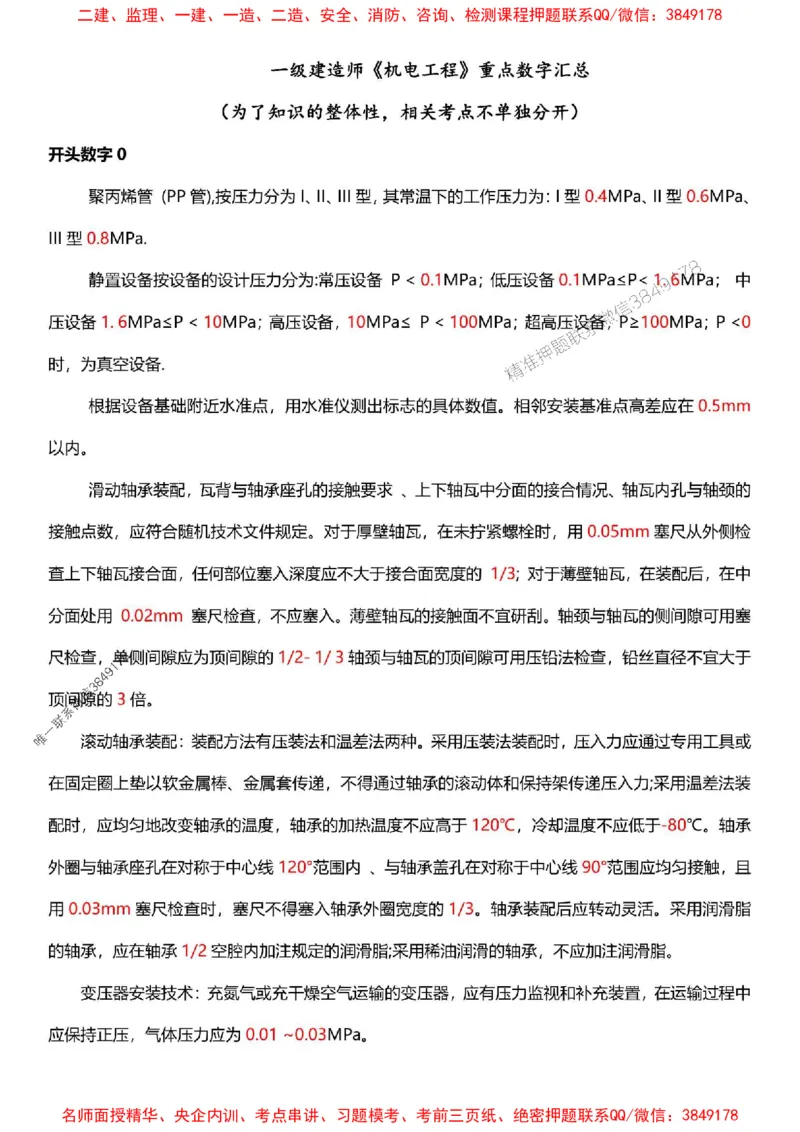 一建《机电》-央企内训-计算、时间、数字等考点_1_2026年一级建造师_2026年一建机电_2025年一建机电SVIP_05-考前密训✿央企特训✿机构普押_29-机电《计算、时间、数字等考点》央企版