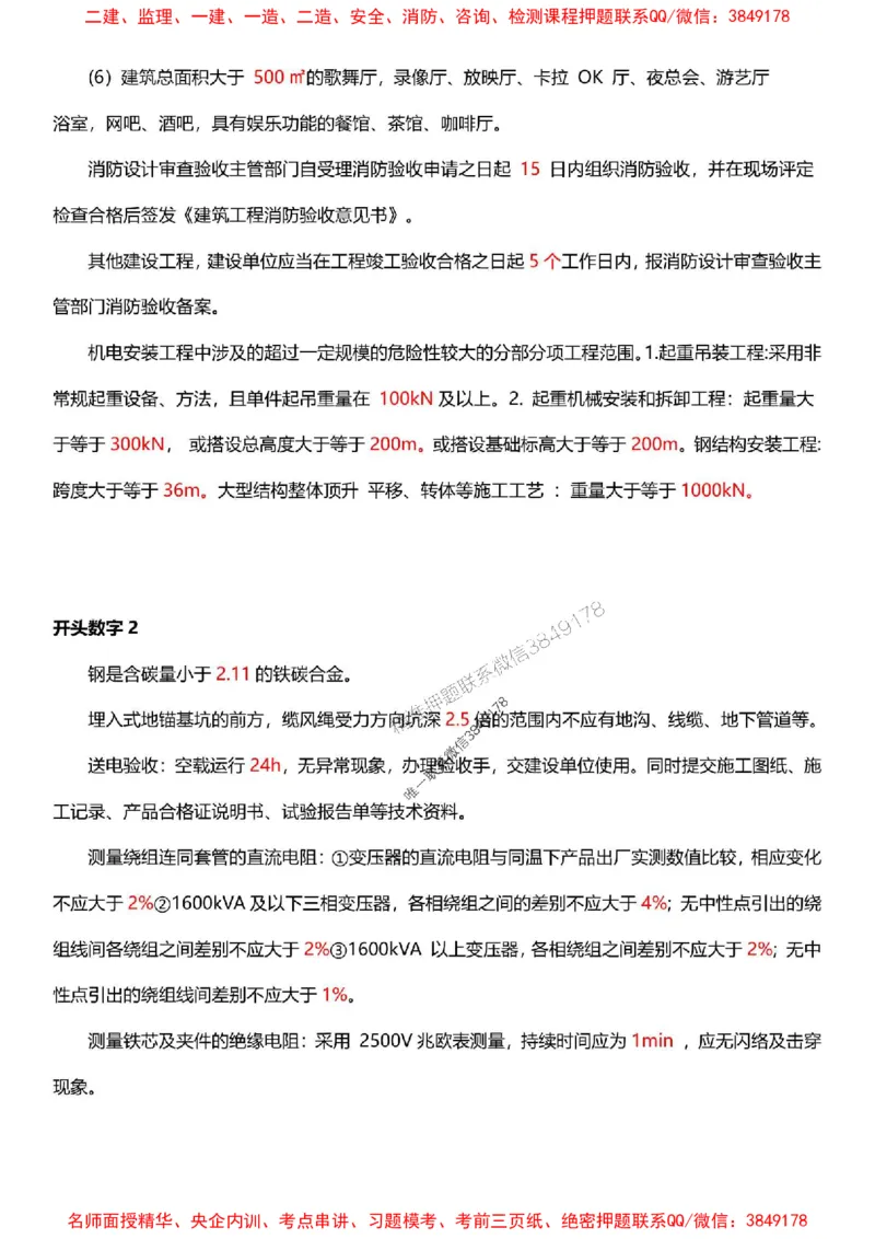 一建《机电》-央企内训-计算、时间、数字等考点_1_2026年一级建造师_2026年一建机电_2025年一建机电SVIP_05-考前密训✿央企特训✿机构普押_29-机电《计算、时间、数字等考点》央企版