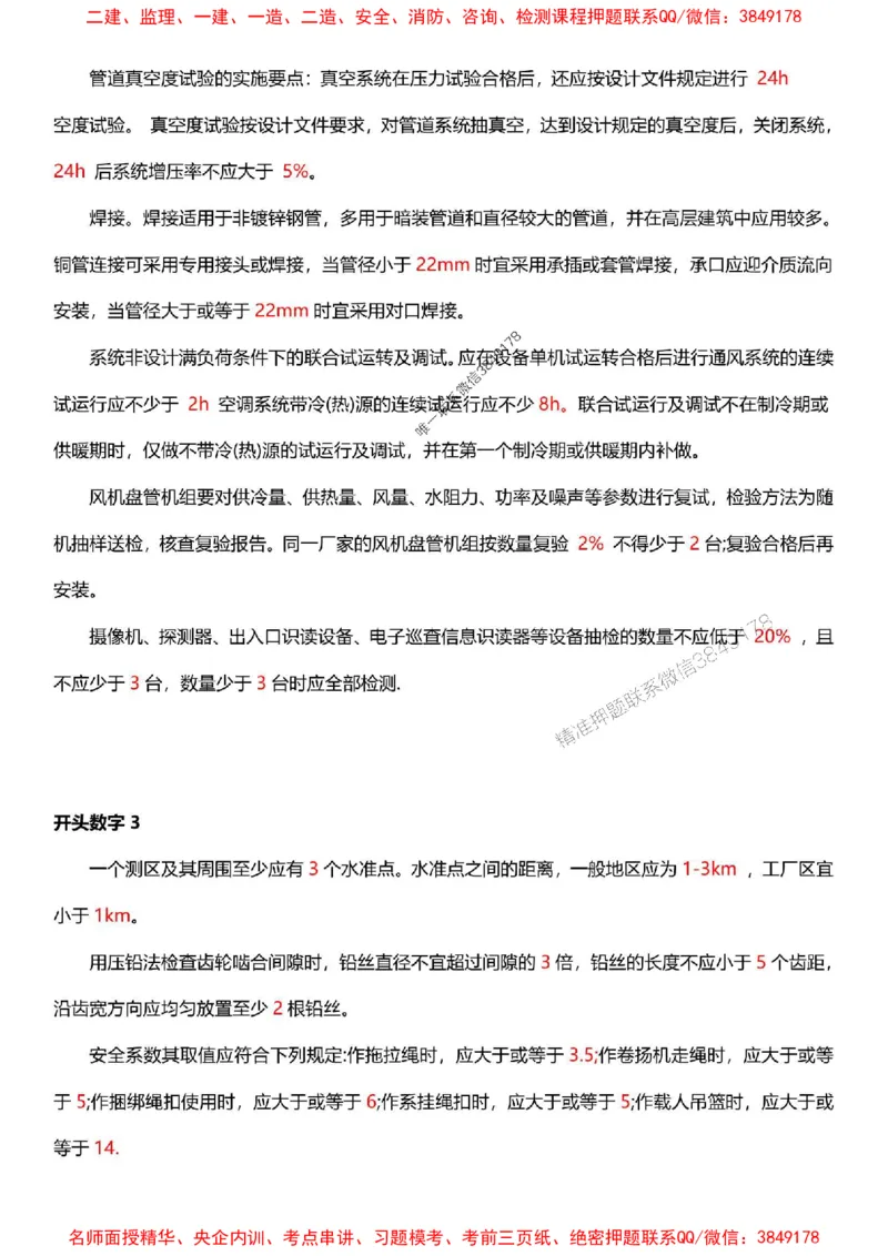 一建《机电》-央企内训-计算、时间、数字等考点_1_2026年一级建造师_2026年一建机电_2025年一建机电SVIP_05-考前密训✿央企特训✿机构普押_29-机电《计算、时间、数字等考点》央企版