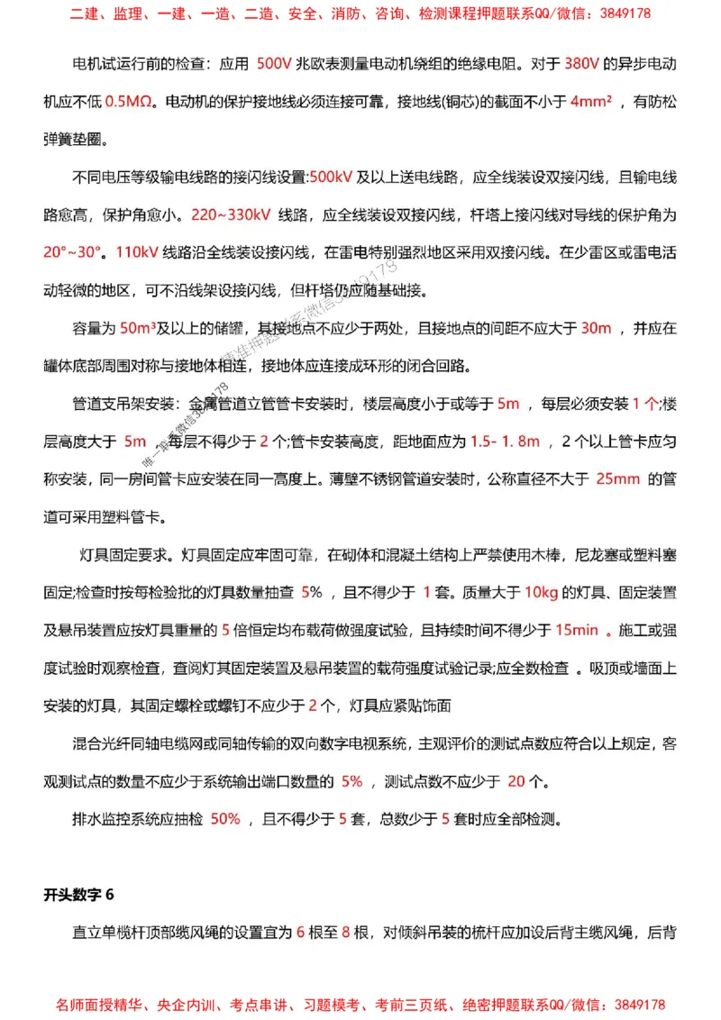 一建《机电》-央企内训-计算、时间、数字等考点_1_2026年一级建造师_2026年一建机电_2025年一建机电SVIP_05-考前密训✿央企特训✿机构普押_29-机电《计算、时间、数字等考点》央企版