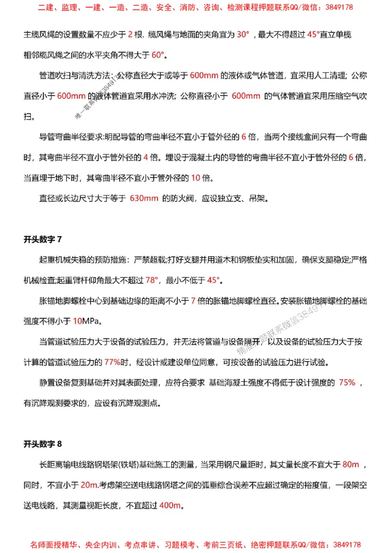 一建《机电》-央企内训-计算、时间、数字等考点_1_2026年一级建造师_2026年一建机电_2025年一建机电SVIP_05-考前密训✿央企特训✿机构普押_29-机电《计算、时间、数字等考点》央企版