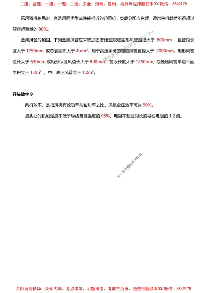一建《机电》-央企内训-计算、时间、数字等考点_1_2026年一级建造师_2026年一建机电_2025年一建机电SVIP_05-考前密训✿央企特训✿机构普押_29-机电《计算、时间、数字等考点》央企版