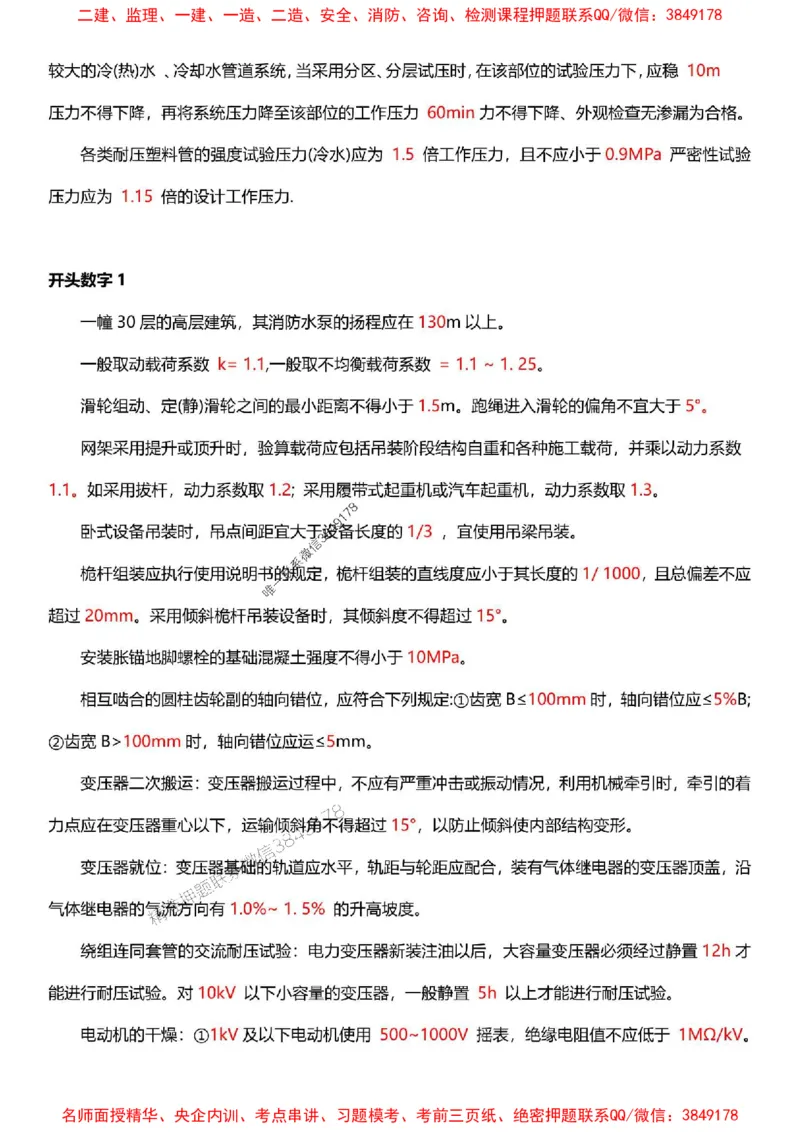 一建《机电》-央企内训-计算、时间、数字等考点_1_2026年一级建造师_2026年一建机电_2025年一建机电SVIP_05-考前密训✿央企特训✿机构普押_29-机电《计算、时间、数字等考点》央企版