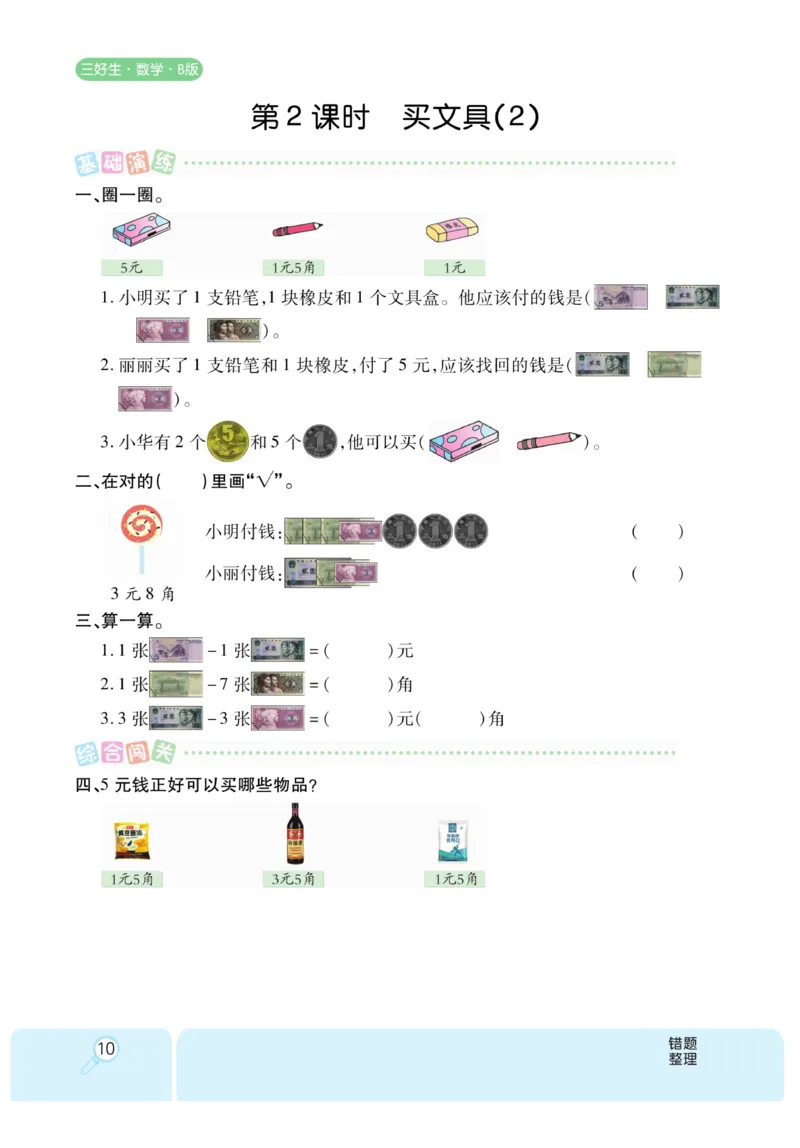 《优秀三好生》课时练-数学2年级上册（BS）_二年级上下册资料_小学二年级学习资料-25年更新版_2-03、小学二年级数学上册_2-3-2、练习题、作业、试题、试卷_北师大版_电子册类