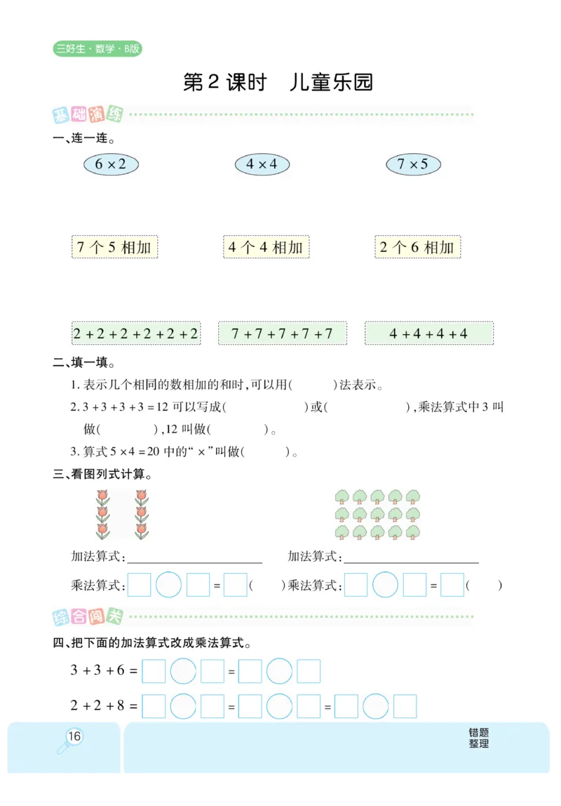 《优秀三好生》课时练-数学2年级上册（BS）_二年级上下册资料_小学二年级学习资料-25年更新版_2-03、小学二年级数学上册_2-3-2、练习题、作业、试题、试卷_北师大版_电子册类