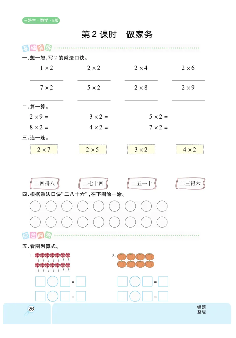 《优秀三好生》课时练-数学2年级上册（BS）_二年级上下册资料_小学二年级学习资料-25年更新版_2-03、小学二年级数学上册_2-3-2、练习题、作业、试题、试卷_北师大版_电子册类