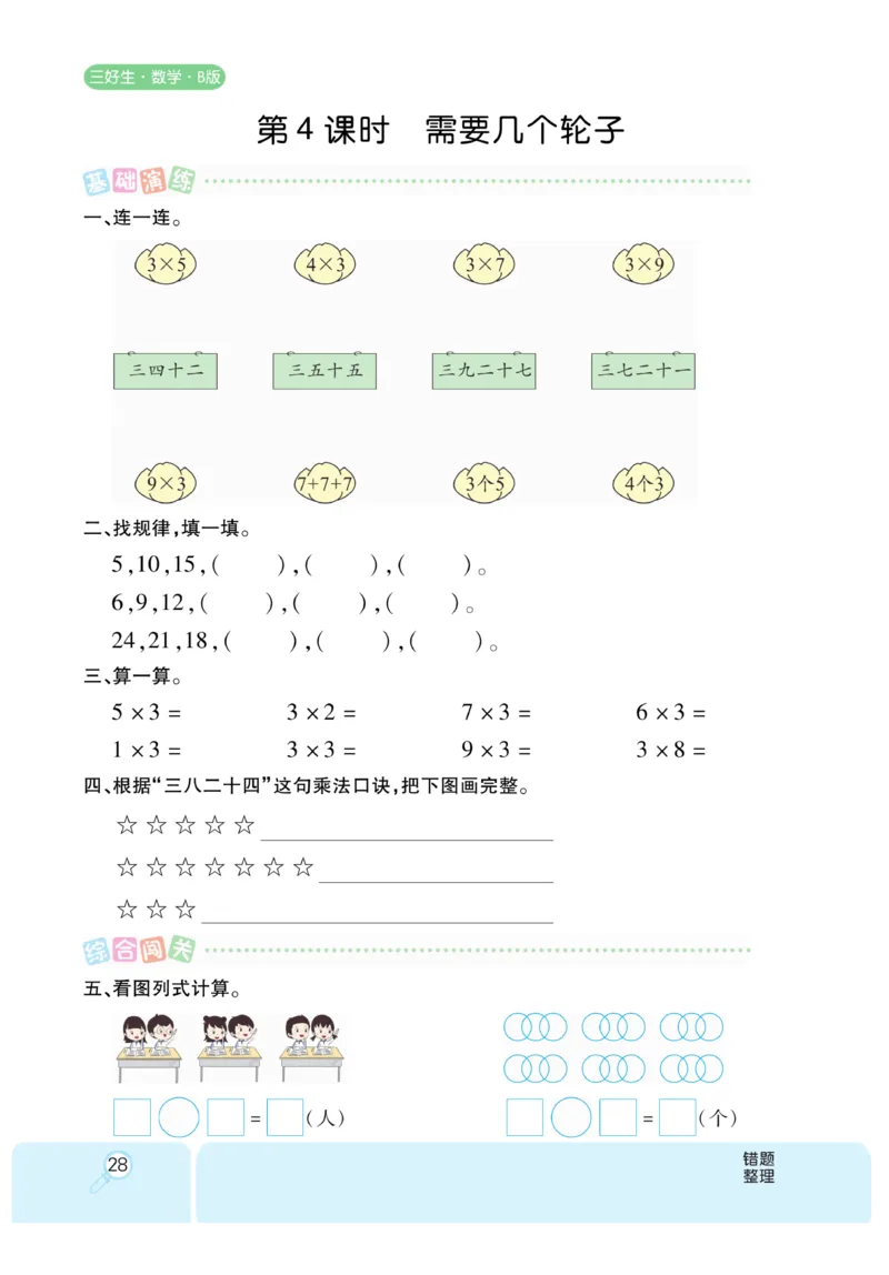 《优秀三好生》课时练-数学2年级上册（BS）_二年级上下册资料_小学二年级学习资料-25年更新版_2-03、小学二年级数学上册_2-3-2、练习题、作业、试题、试卷_北师大版_电子册类