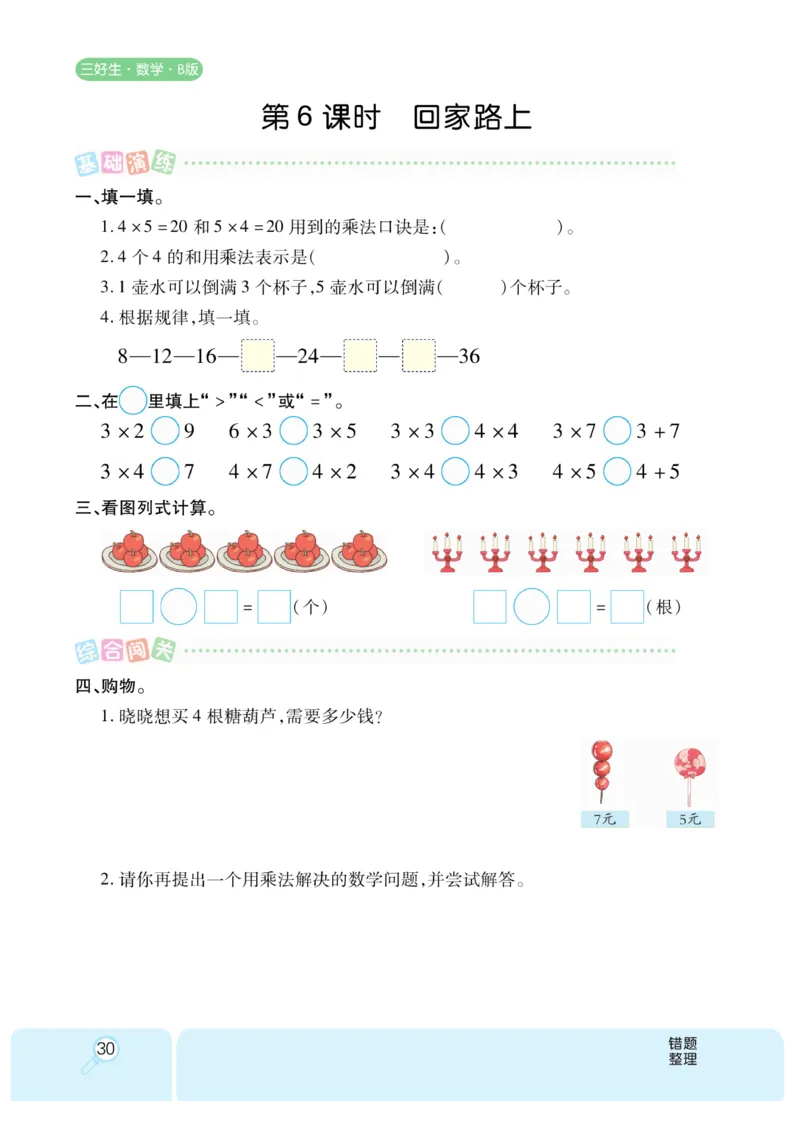 《优秀三好生》课时练-数学2年级上册（BS）_二年级上下册资料_小学二年级学习资料-25年更新版_2-03、小学二年级数学上册_2-3-2、练习题、作业、试题、试卷_北师大版_电子册类