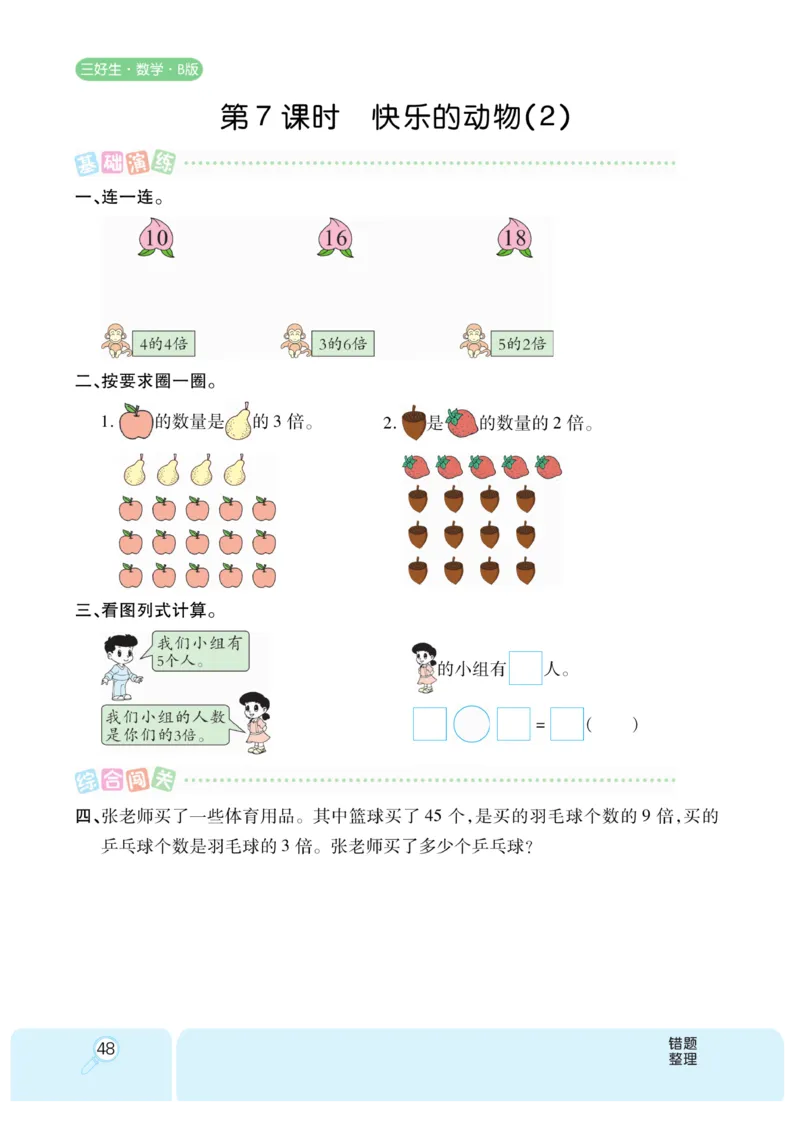 《优秀三好生》课时练-数学2年级上册（BS）_二年级上下册资料_小学二年级学习资料-25年更新版_2-03、小学二年级数学上册_2-3-2、练习题、作业、试题、试卷_北师大版_电子册类