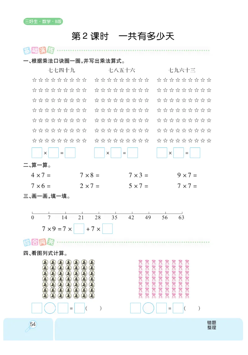 《优秀三好生》课时练-数学2年级上册（BS）_二年级上下册资料_小学二年级学习资料-25年更新版_2-03、小学二年级数学上册_2-3-2、练习题、作业、试题、试卷_北师大版_电子册类