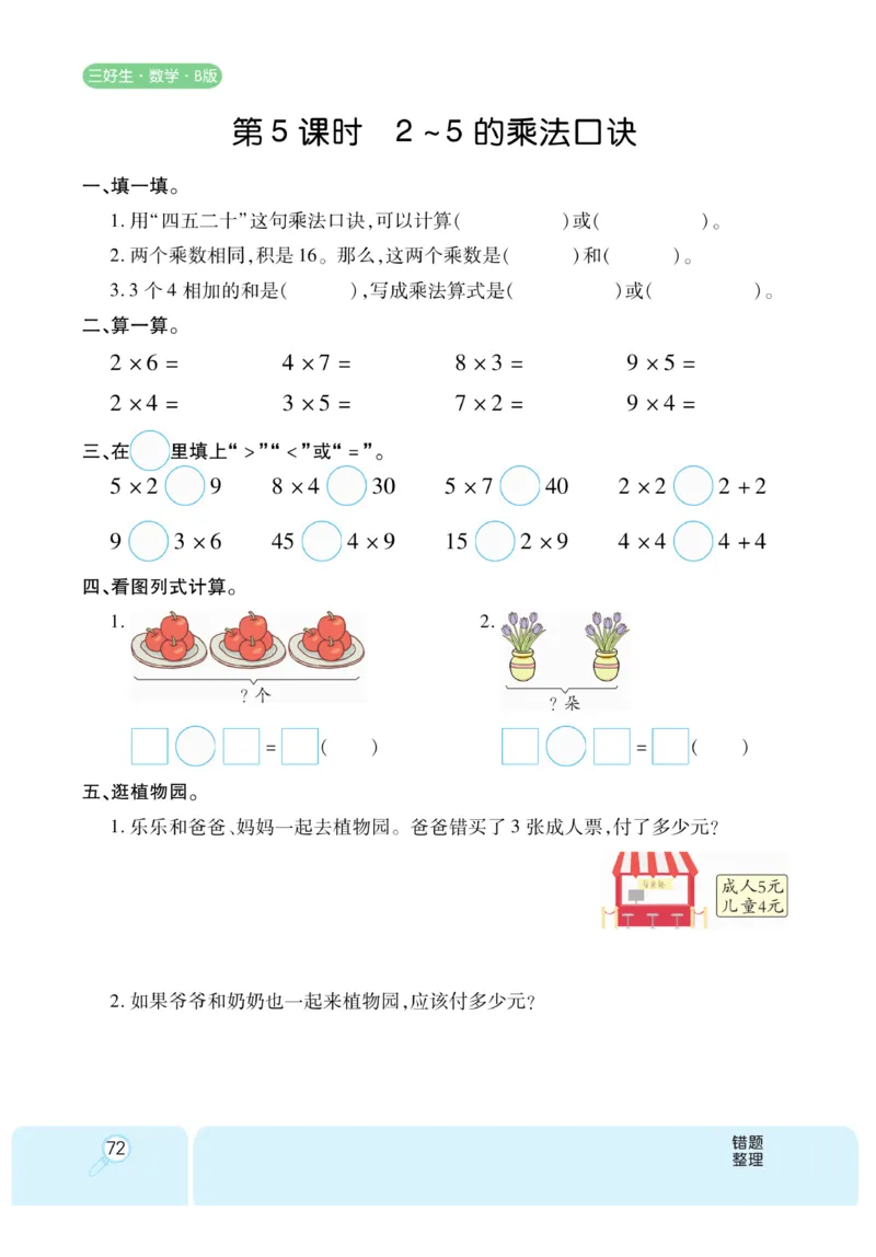 《优秀三好生》课时练-数学2年级上册（BS）_二年级上下册资料_小学二年级学习资料-25年更新版_2-03、小学二年级数学上册_2-3-2、练习题、作业、试题、试卷_北师大版_电子册类