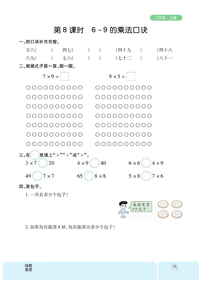 《优秀三好生》课时练-数学2年级上册（BS）_二年级上下册资料_小学二年级学习资料-25年更新版_2-03、小学二年级数学上册_2-3-2、练习题、作业、试题、试卷_北师大版_电子册类