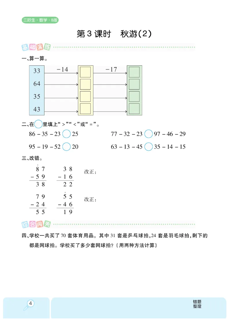 《优秀三好生》课时练-数学2年级上册（BS）_二年级上下册资料_小学二年级学习资料-25年更新版_2-03、小学二年级数学上册_2-3-2、练习题、作业、试题、试卷_北师大版_电子册类