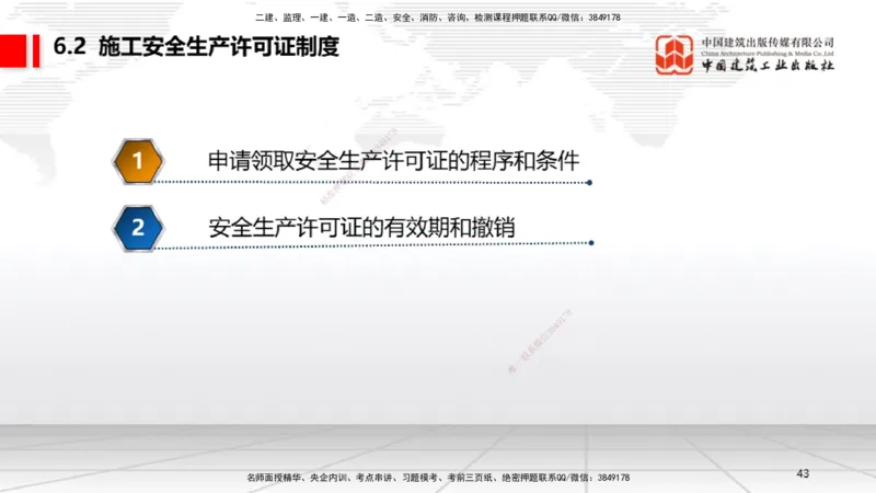 B20节：6.1.1建设单位的安全责任~6.3.6施工单位的安全生产教育培训（6.6）_2026年一建法规_2025年一建法规SVIP_02-基础精讲✿高端面授✿深度强化_06-法规《两轮基础直播》王文静JGS