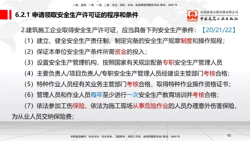 B20节：6.1.1建设单位的安全责任~6.3.6施工单位的安全生产教育培训（6.6）_2026年一建法规_2025年一建法规SVIP_02-基础精讲✿高端面授✿深度强化_06-法规《两轮基础直播》王文静JGS