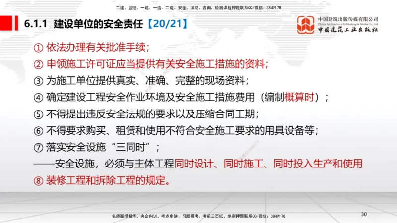 B20节：6.1.1建设单位的安全责任~6.3.6施工单位的安全生产教育培训（6.6）_2026年一建法规_2025年一建法规SVIP_02-基础精讲✿高端面授✿深度强化_06-法规《两轮基础直播》王文静JGS