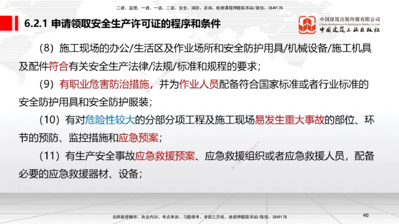 B20节：6.1.1建设单位的安全责任~6.3.6施工单位的安全生产教育培训（6.6）_2026年一建法规_2025年一建法规SVIP_02-基础精讲✿高端面授✿深度强化_06-法规《两轮基础直播》王文静JGS