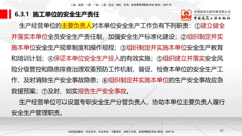 B20节：6.1.1建设单位的安全责任~6.3.6施工单位的安全生产教育培训（6.6）_2026年一建法规_2025年一建法规SVIP_02-基础精讲✿高端面授✿深度强化_06-法规《两轮基础直播》王文静JGS