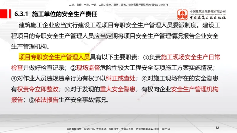 B20节：6.1.1建设单位的安全责任~6.3.6施工单位的安全生产教育培训（6.6）_2026年一建法规_2025年一建法规SVIP_02-基础精讲✿高端面授✿深度强化_06-法规《两轮基础直播》王文静JGS