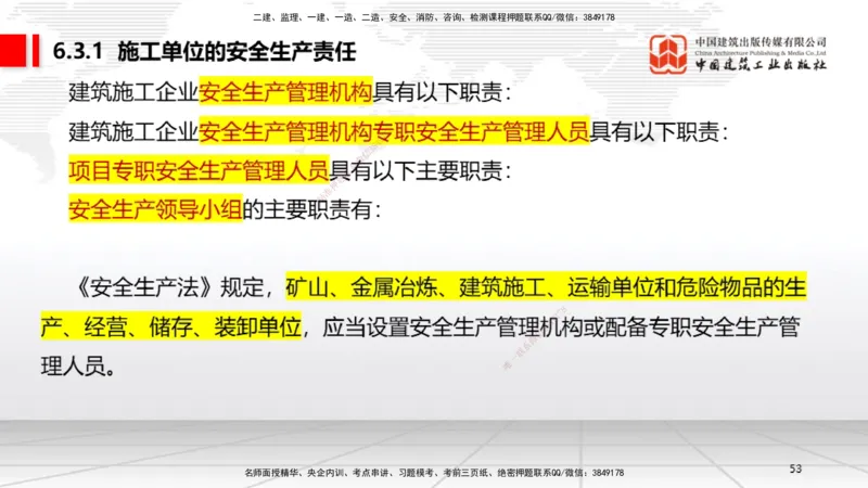 B20节：6.1.1建设单位的安全责任~6.3.6施工单位的安全生产教育培训（6.6）_2026年一建法规_2025年一建法规SVIP_02-基础精讲✿高端面授✿深度强化_06-法规《两轮基础直播》王文静JGS