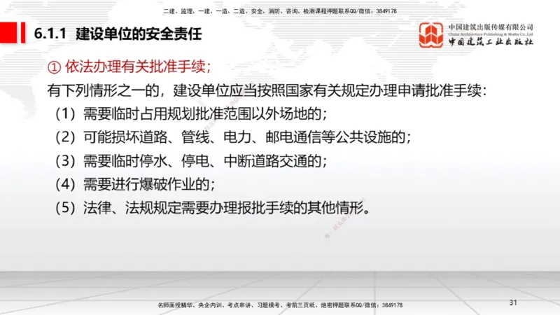 B20节：6.1.1建设单位的安全责任~6.3.6施工单位的安全生产教育培训（6.6）_2026年一建法规_2025年一建法规SVIP_02-基础精讲✿高端面授✿深度强化_06-法规《两轮基础直播》王文静JGS