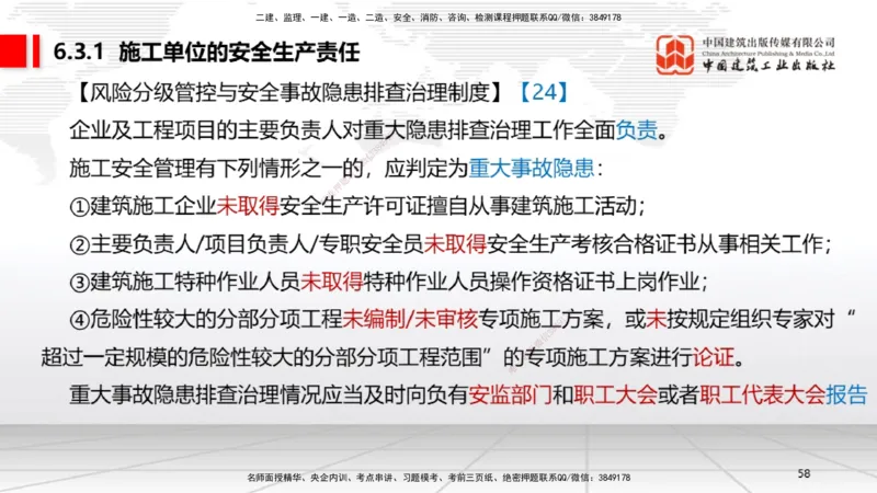 B20节：6.1.1建设单位的安全责任~6.3.6施工单位的安全生产教育培训（6.6）_2026年一建法规_2025年一建法规SVIP_02-基础精讲✿高端面授✿深度强化_06-法规《两轮基础直播》王文静JGS