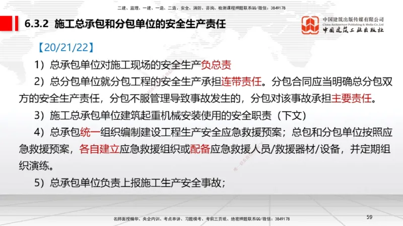 B20节：6.1.1建设单位的安全责任~6.3.6施工单位的安全生产教育培训（6.6）_2026年一建法规_2025年一建法规SVIP_02-基础精讲✿高端面授✿深度强化_06-法规《两轮基础直播》王文静JGS