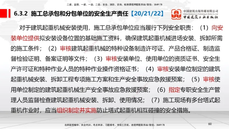 B20节：6.1.1建设单位的安全责任~6.3.6施工单位的安全生产教育培训（6.6）_2026年一建法规_2025年一建法规SVIP_02-基础精讲✿高端面授✿深度强化_06-法规《两轮基础直播》王文静JGS
