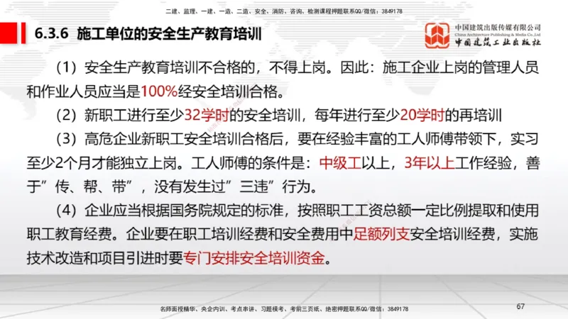 B20节：6.1.1建设单位的安全责任~6.3.6施工单位的安全生产教育培训（6.6）_2026年一建法规_2025年一建法规SVIP_02-基础精讲✿高端面授✿深度强化_06-法规《两轮基础直播》王文静JGS