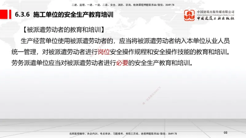 B20节：6.1.1建设单位的安全责任~6.3.6施工单位的安全生产教育培训（6.6）_2026年一建法规_2025年一建法规SVIP_02-基础精讲✿高端面授✿深度强化_06-法规《两轮基础直播》王文静JGS