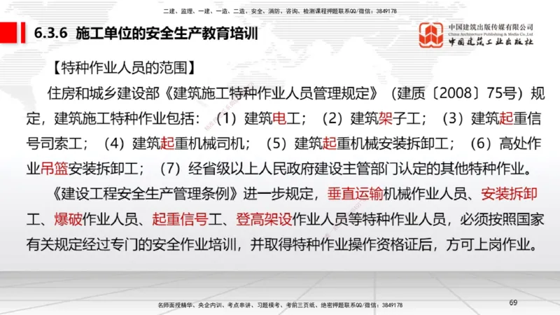 B20节：6.1.1建设单位的安全责任~6.3.6施工单位的安全生产教育培训（6.6）_2026年一建法规_2025年一建法规SVIP_02-基础精讲✿高端面授✿深度强化_06-法规《两轮基础直播》王文静JGS