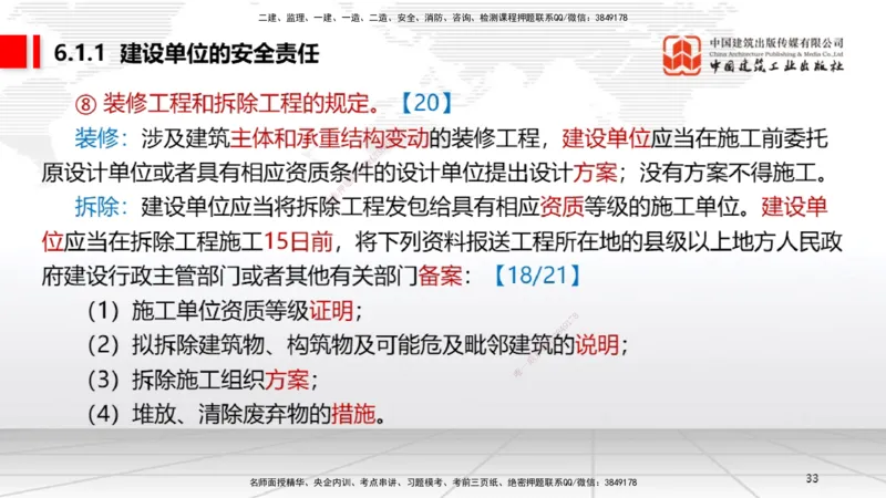 B20节：6.1.1建设单位的安全责任~6.3.6施工单位的安全生产教育培训（6.6）_2026年一建法规_2025年一建法规SVIP_02-基础精讲✿高端面授✿深度强化_06-法规《两轮基础直播》王文静JGS