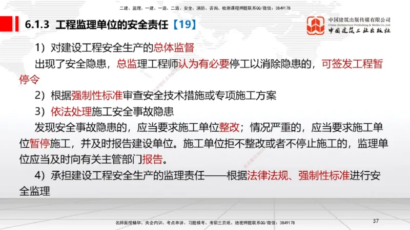 B20节：6.1.1建设单位的安全责任~6.3.6施工单位的安全生产教育培训（6.6）_2026年一建法规_2025年一建法规SVIP_02-基础精讲✿高端面授✿深度强化_06-法规《两轮基础直播》王文静JGS