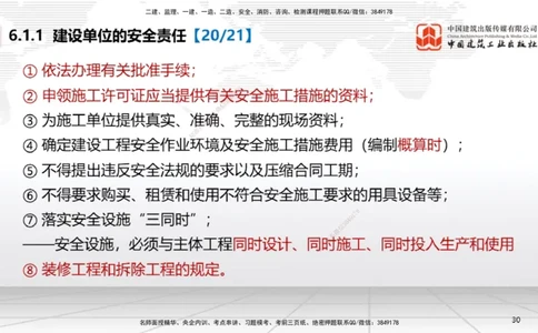 B20节：6.1.1建设单位的安全责任~6.3.6施工单位的安全生产教育培训（6.6）_2026年一建法规_2025年一建法规SVIP_02-基础精讲✿高端面授✿深度强化_06-法规《两轮基础直播》王文静JGS