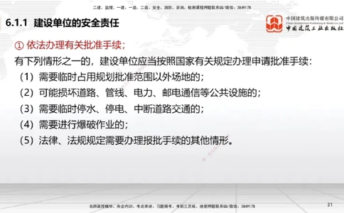 B20节：6.1.1建设单位的安全责任~6.3.6施工单位的安全生产教育培训（6.6）_2026年一建法规_2025年一建法规SVIP_02-基础精讲✿高端面授✿深度强化_06-法规《两轮基础直播》王文静JGS