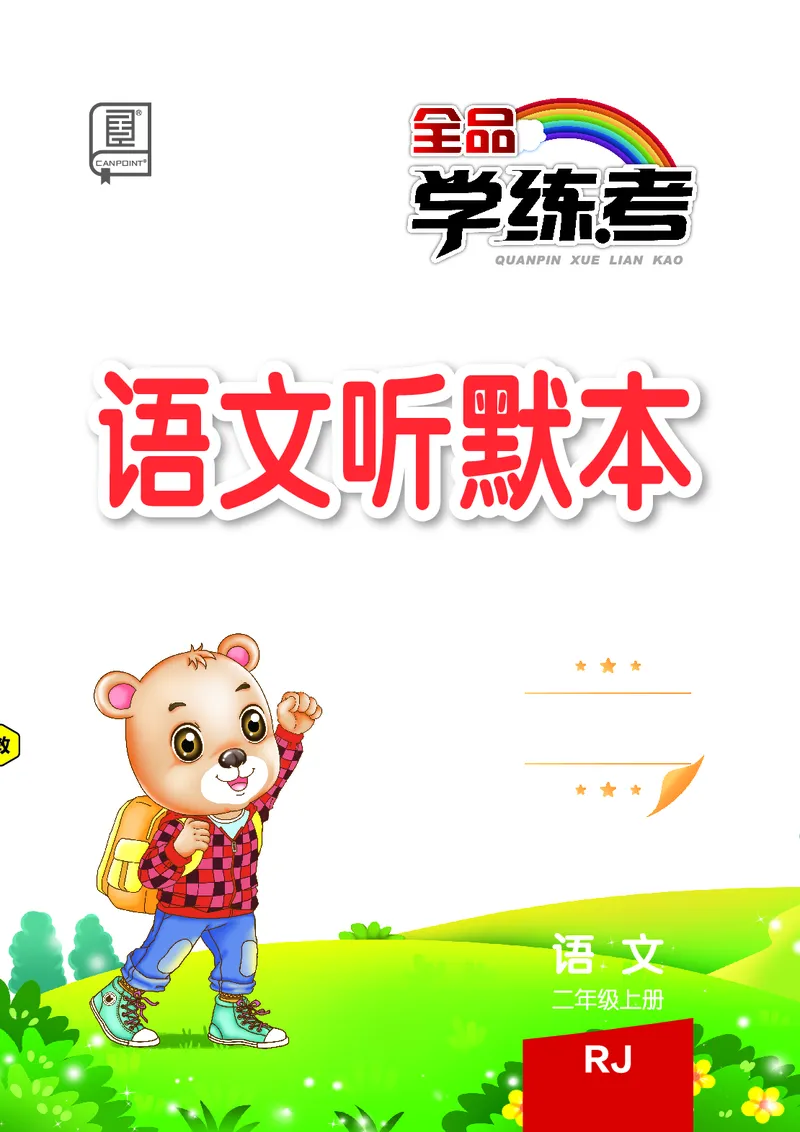 《全品学练考》23秋语文2年级上册（RJ）语文听默本_二年级上下册资料_小学二年级学习资料-25年更新版_2-01、小学二年级语文上册_2-1-2、练习题、作业、试题、试卷_电子册类