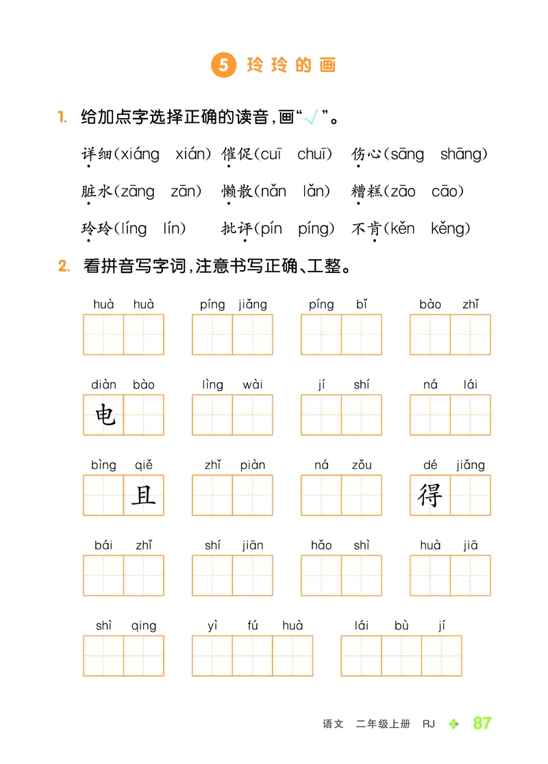 《全品学练考》23秋语文2年级上册（RJ）语文听默本_二年级上下册资料_小学二年级学习资料-25年更新版_2-01、小学二年级语文上册_2-1-2、练习题、作业、试题、试卷_电子册类