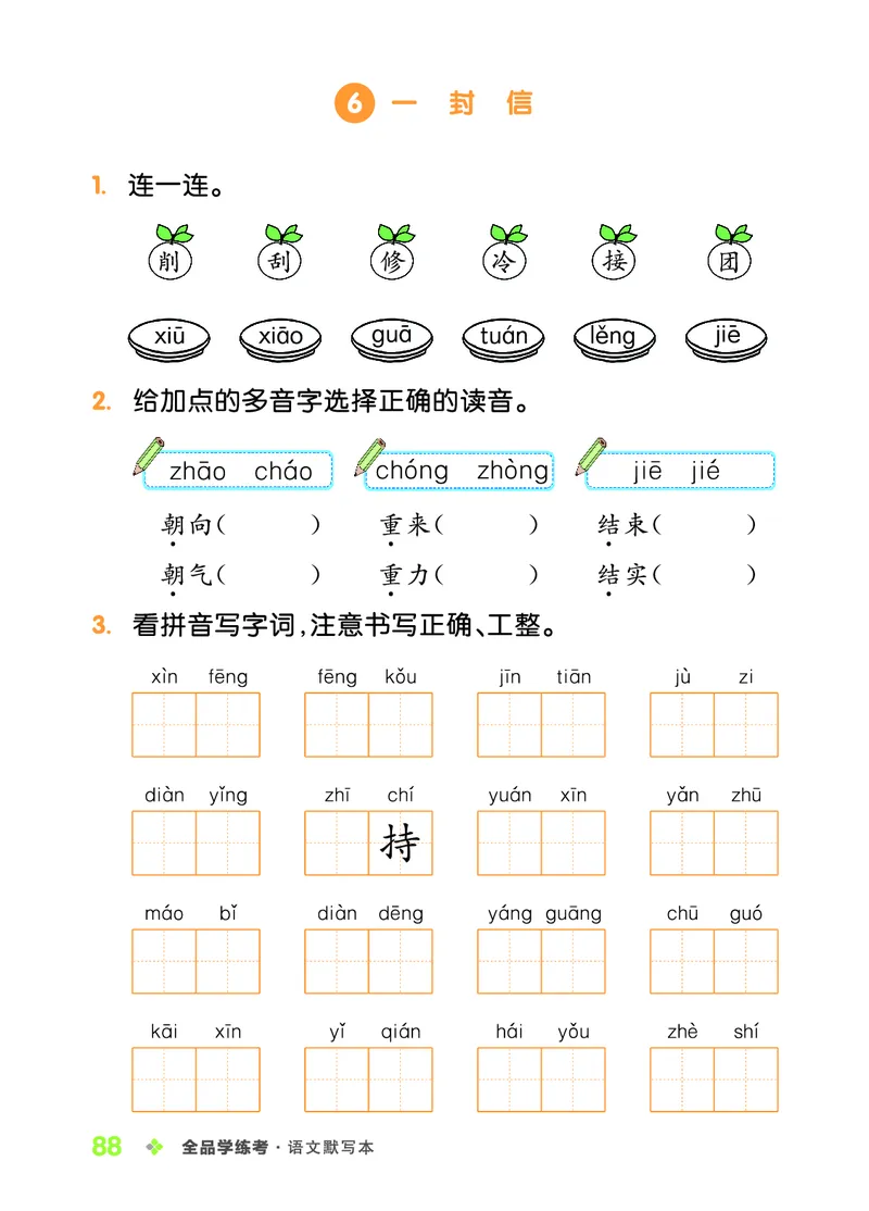 《全品学练考》23秋语文2年级上册（RJ）语文听默本_二年级上下册资料_小学二年级学习资料-25年更新版_2-01、小学二年级语文上册_2-1-2、练习题、作业、试题、试卷_电子册类
