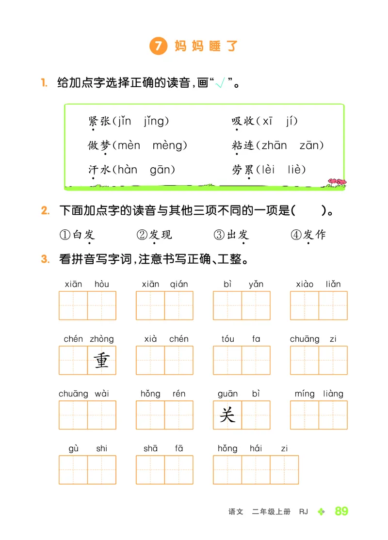 《全品学练考》23秋语文2年级上册（RJ）语文听默本_二年级上下册资料_小学二年级学习资料-25年更新版_2-01、小学二年级语文上册_2-1-2、练习题、作业、试题、试卷_电子册类
