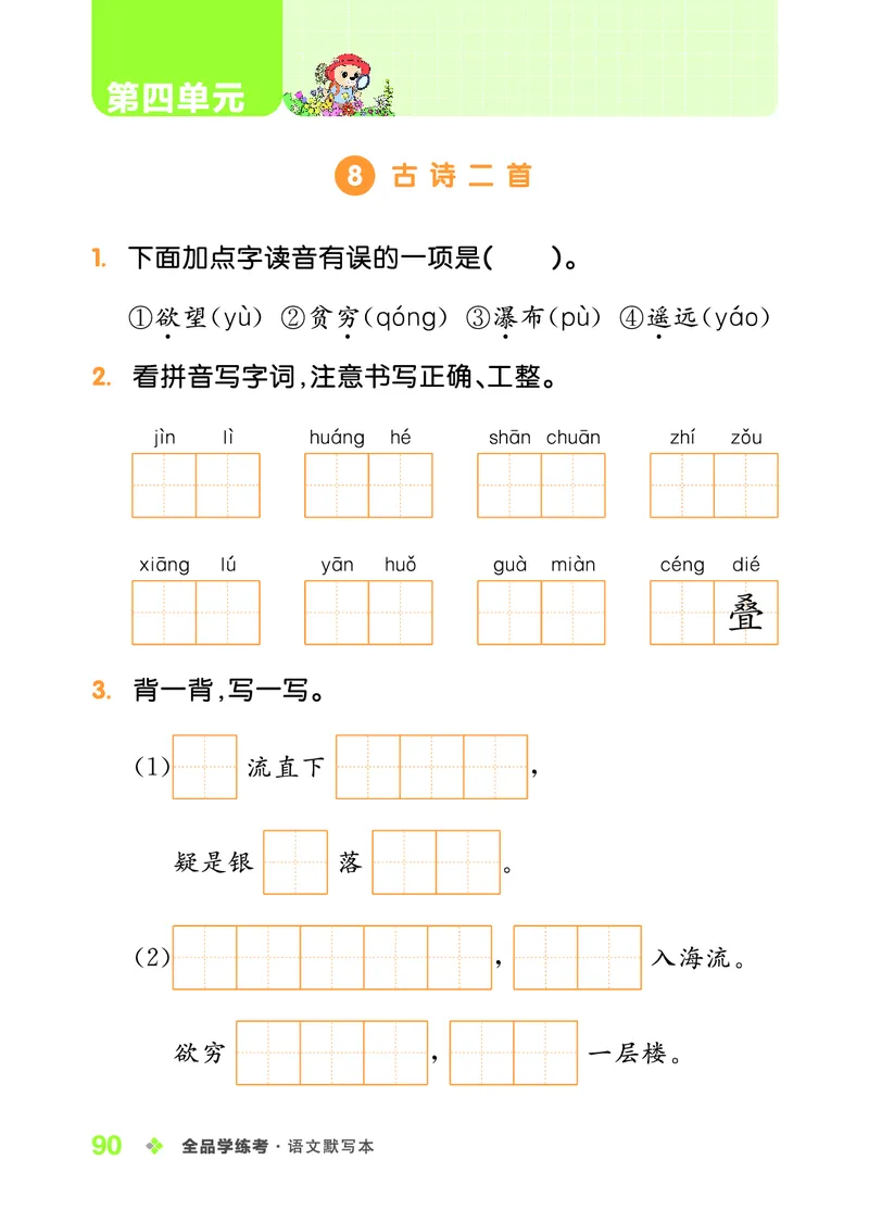 《全品学练考》23秋语文2年级上册（RJ）语文听默本_二年级上下册资料_小学二年级学习资料-25年更新版_2-01、小学二年级语文上册_2-1-2、练习题、作业、试题、试卷_电子册类
