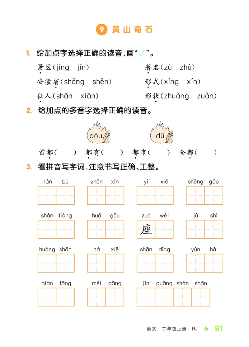 《全品学练考》23秋语文2年级上册（RJ）语文听默本_二年级上下册资料_小学二年级学习资料-25年更新版_2-01、小学二年级语文上册_2-1-2、练习题、作业、试题、试卷_电子册类