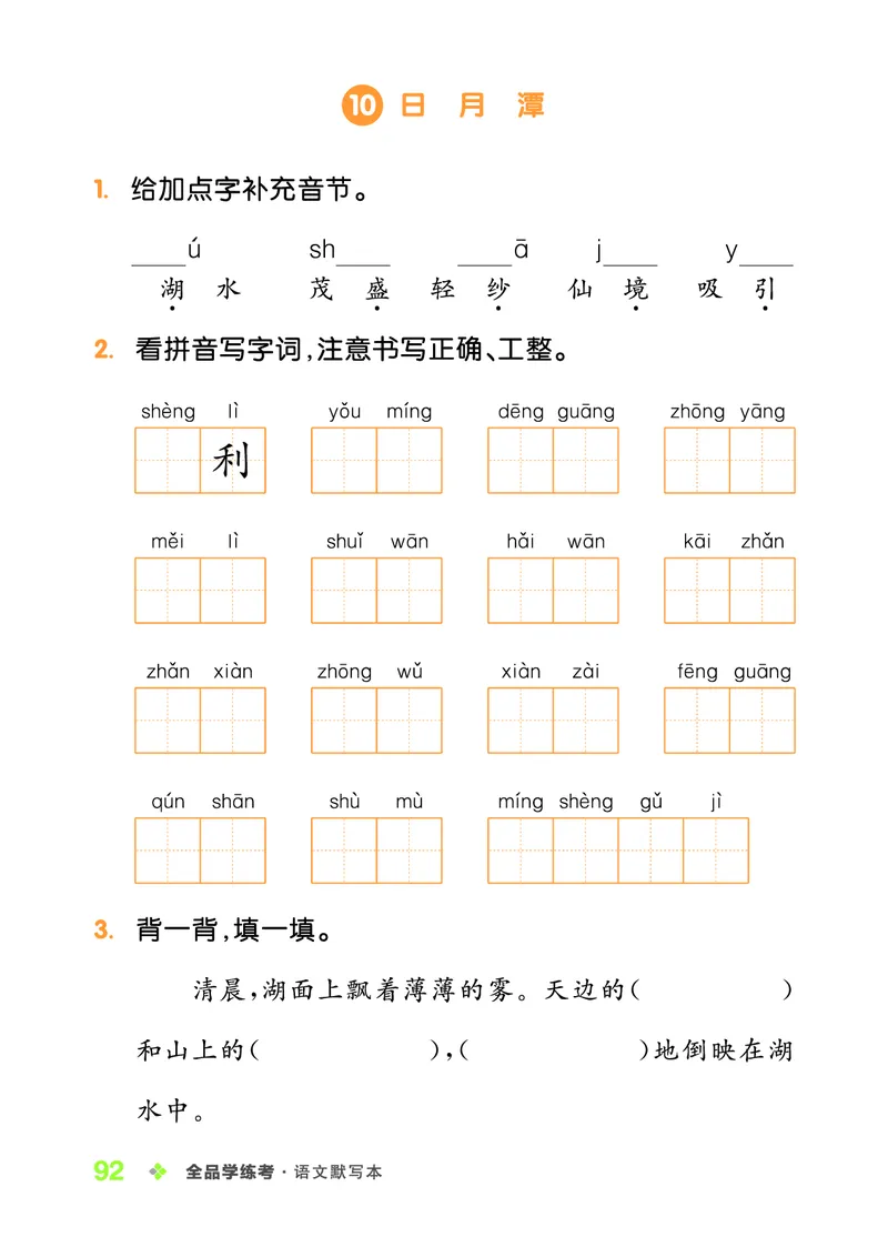 《全品学练考》23秋语文2年级上册（RJ）语文听默本_二年级上下册资料_小学二年级学习资料-25年更新版_2-01、小学二年级语文上册_2-1-2、练习题、作业、试题、试卷_电子册类