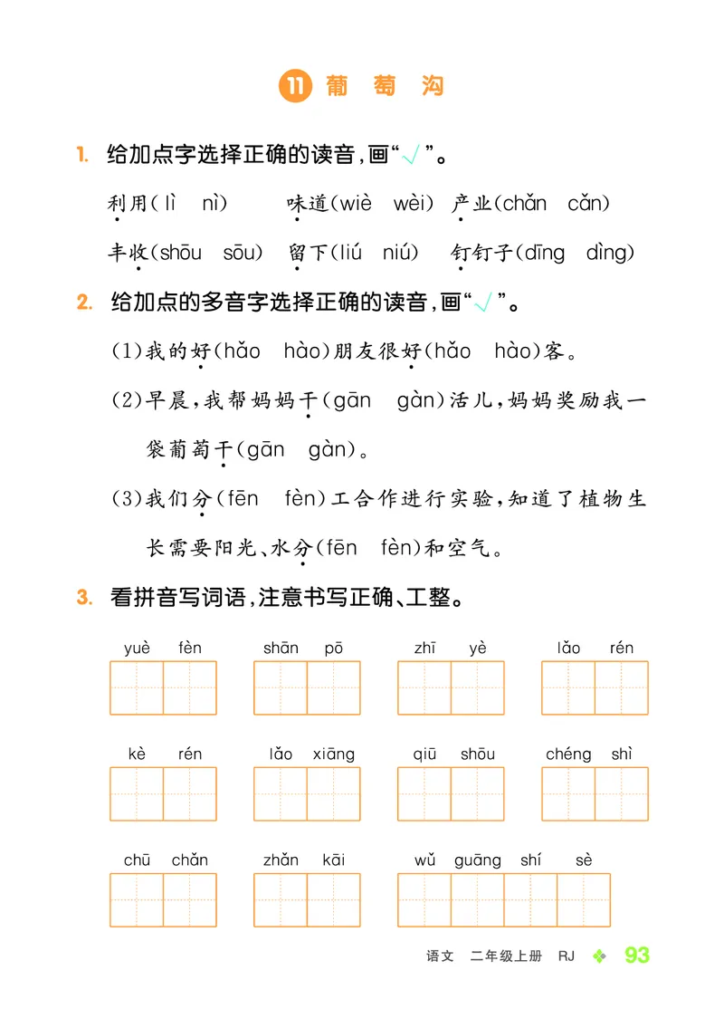 《全品学练考》23秋语文2年级上册（RJ）语文听默本_二年级上下册资料_小学二年级学习资料-25年更新版_2-01、小学二年级语文上册_2-1-2、练习题、作业、试题、试卷_电子册类