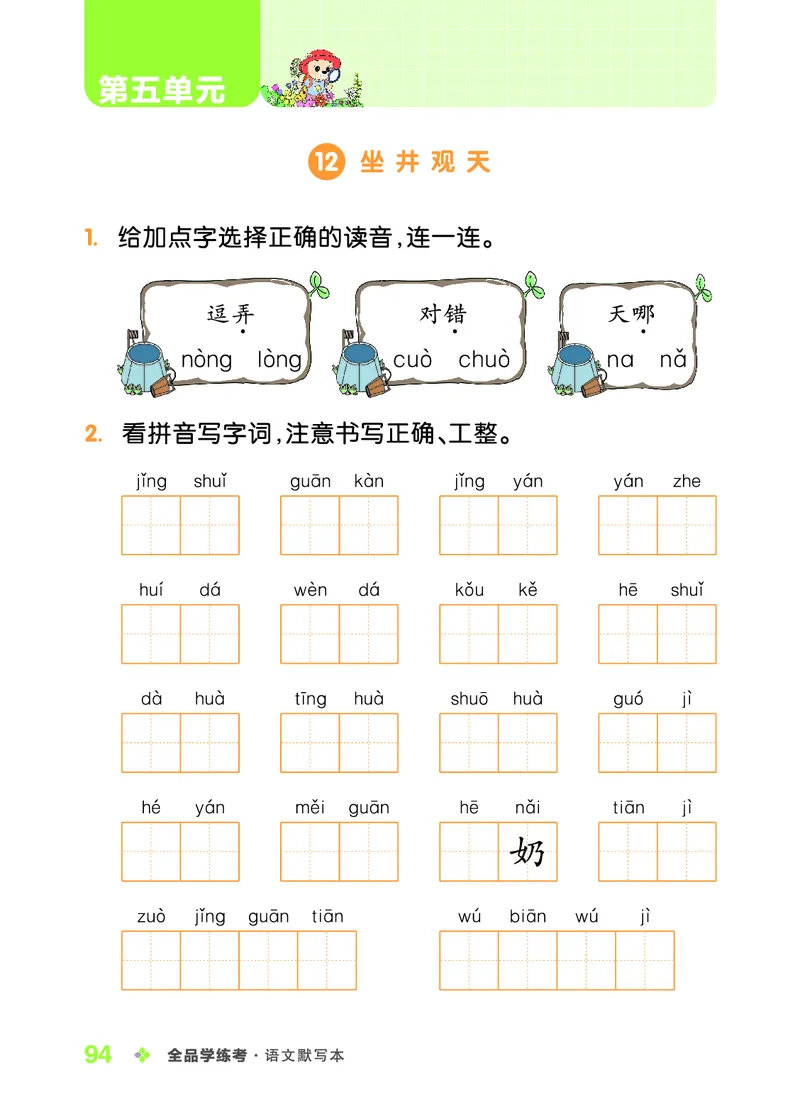 《全品学练考》23秋语文2年级上册（RJ）语文听默本_二年级上下册资料_小学二年级学习资料-25年更新版_2-01、小学二年级语文上册_2-1-2、练习题、作业、试题、试卷_电子册类