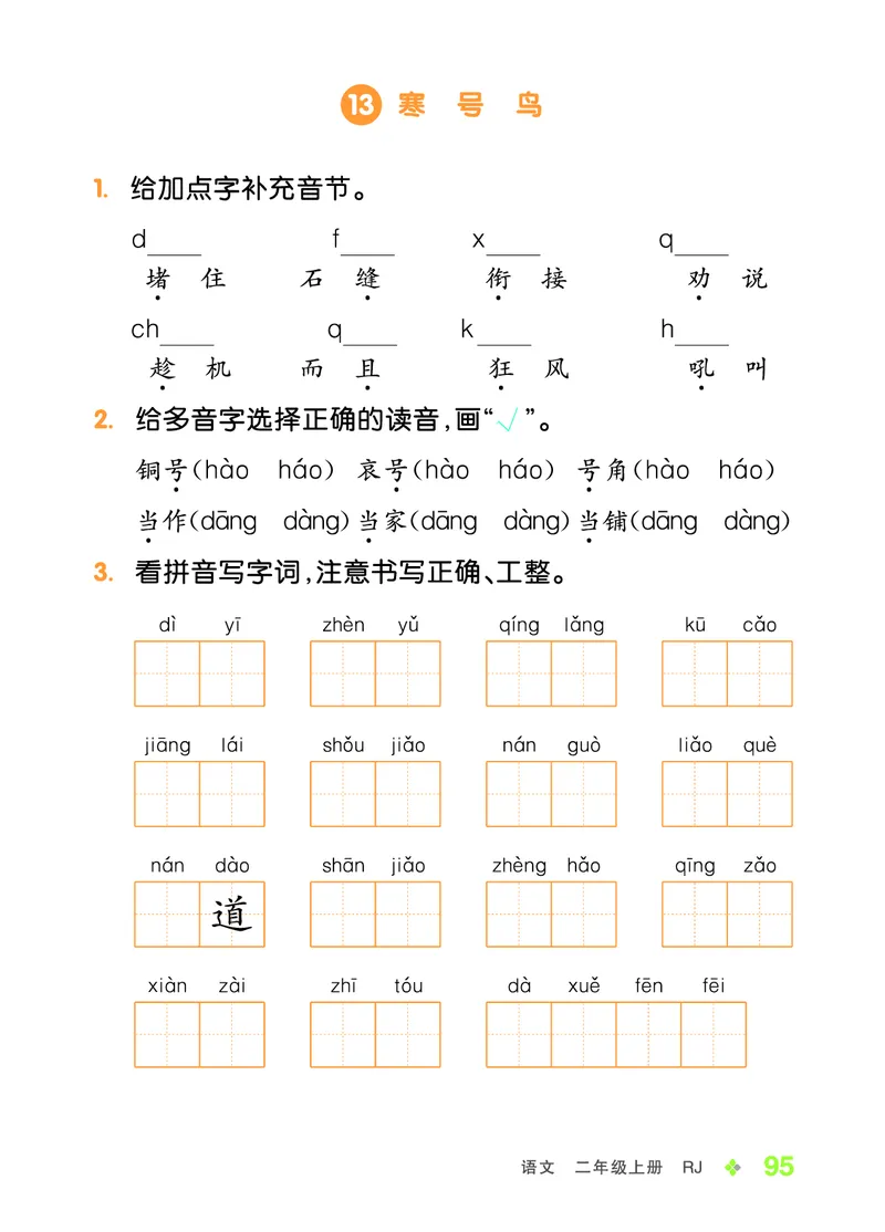 《全品学练考》23秋语文2年级上册（RJ）语文听默本_二年级上下册资料_小学二年级学习资料-25年更新版_2-01、小学二年级语文上册_2-1-2、练习题、作业、试题、试卷_电子册类